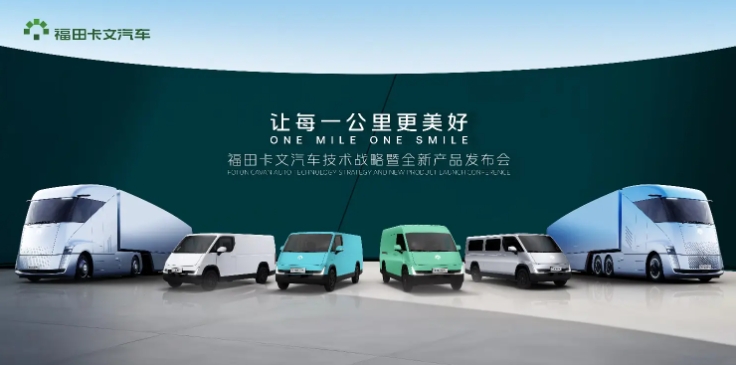 續(xù)航超1100公里，福田卡文液氫重卡概念車全球首發(fā)